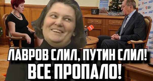 Лавров слил, Путин слил, все пропало!