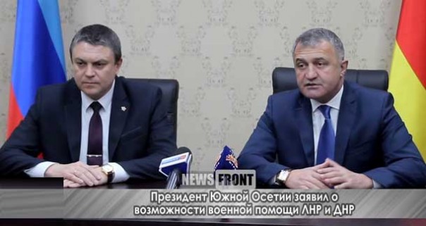 Президент Южной Осетии заявил о возможности военной помощи ЛНР и ДНР | Глава ЛНР и президент Южной Осетии подписали договор о взаимопомощи