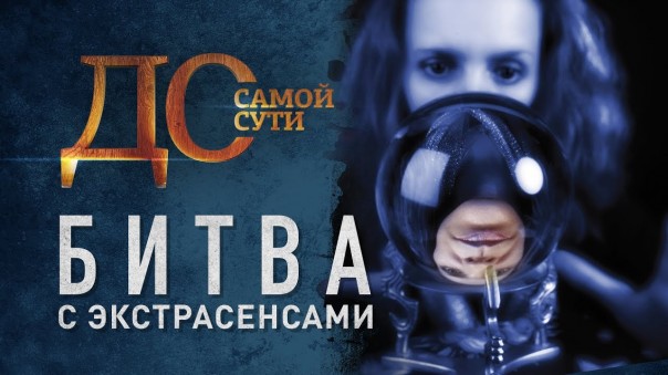До самой сути. Битва с экстрасенсами