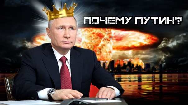Почему Путин? Для Патриотов России