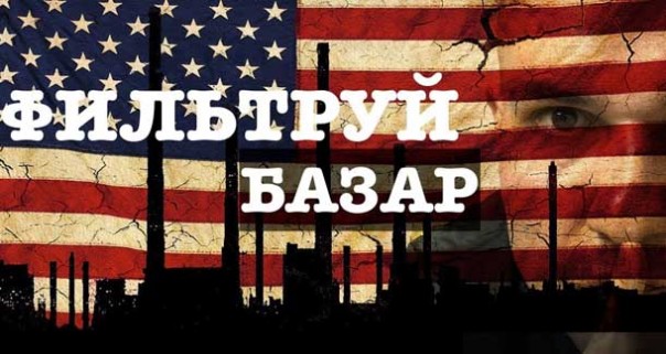 Фильтруй базар. Общение в США