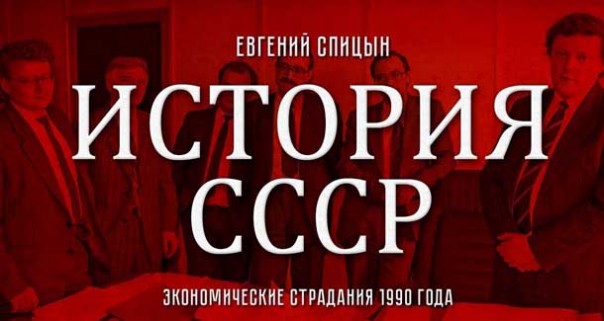 Евгений Спицын. История СССР № 162. "Экономические страдания 1990 года"