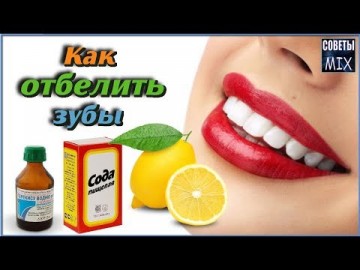 Как отбелить зубы за 15 минут в домашних условиях. Невероятно, но вот самый простой способ. Рецепт здоровья
