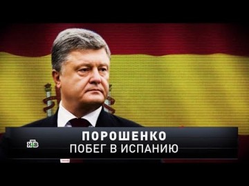 "Новые русские сенсации": "Порошенко. Побег в Испанию"