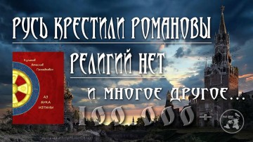 Русь Крестили Романовы