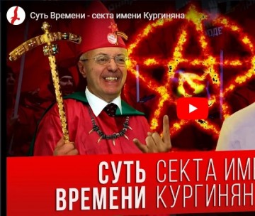 Суть Времени - секта имени Кургиняна