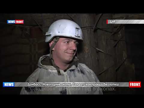 Донбасс. Новогодние окопы. Солдатская правда без купюр