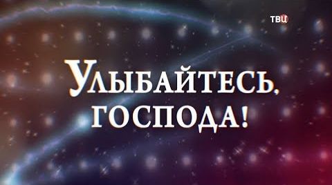 Улыбайтесь, господа!