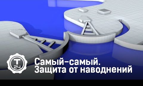 Защита от наводнений | Самый-самый | Т24