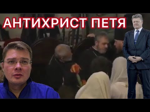 Антихрист Петя: Священник упал в обморок рядом с Порошенко во время богослужения | Жалкое зрелище: как в Киеве Томос праздновали