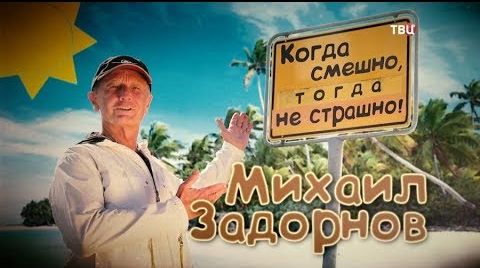 Михаил Задорнов. Когда смешно, тогда не страшно