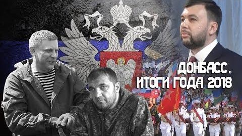 Донбасс. Итоги 2018 года