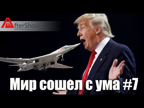 Мир сошел с ума #7