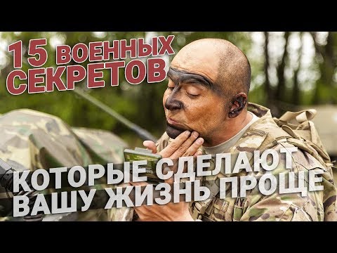 15 военных секретов, которые сделают вашу жизнь проще