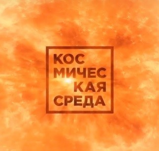 Космическая среда №217 от 16 января 2019
