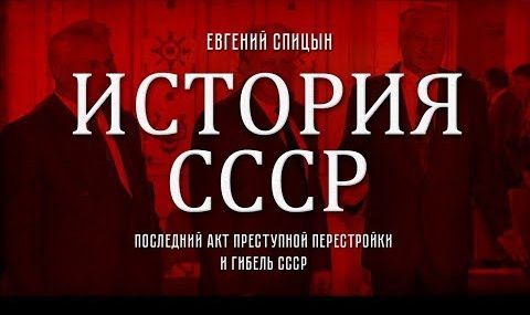 Евгений Спицын. История СССР № 165. "Последний акт преступной перестройки и гибель СССР"