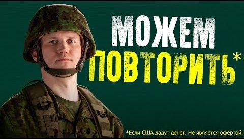 Эстонцы разгромили воображаемую Россию и просят миллиард у США