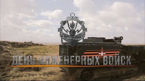 День инженерных войск России. 21.01.2019