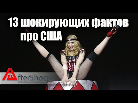 13 шокирующих фактов про США