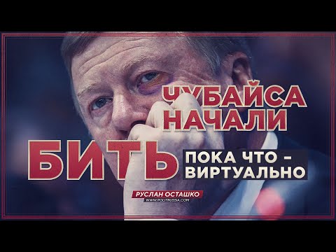 Р. Осташко. Чубайса начали бить. Пока что – виртуально | Как распродавали Севастополь по 1 рублю? | Фантастические характеристики российского оружия