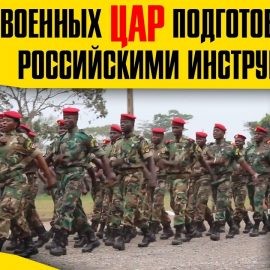 «Выходила на берег Катюша» в Центральной Африке