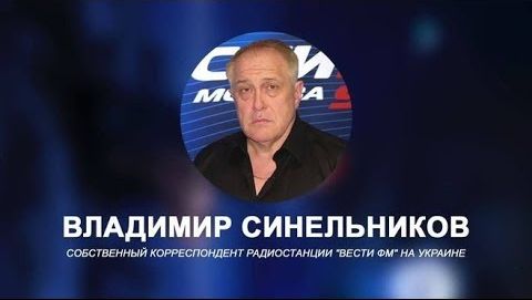 Владимир Синельников, собкорр "Вести ФМ" на Украине в эфире PolitWera