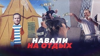 Навальный жирует на донаты в Таиланде