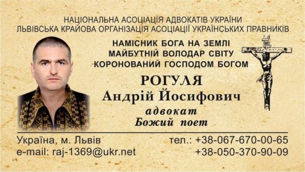 "Наместник Бога на земле и Будущий Властелин мира". В Сети потешаются над "регалиями" львовского адвоката