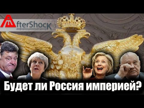 Почему только сейчас Россия становится империей