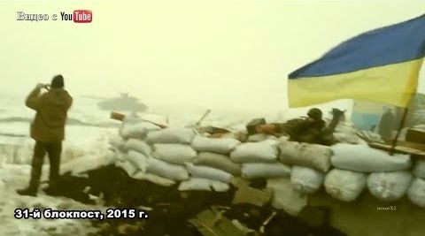[18+] "Позывной - "Донбасс". 31 блокпост - 2015 г.