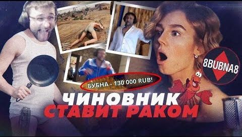 Чиновник ставит раком