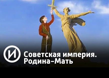 Советская империя. Родина-Мать | Телеканал "История"