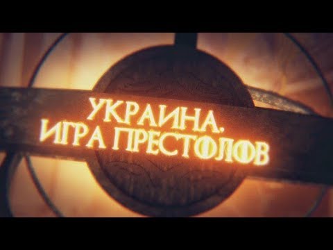 Украина. Игра престолов. Линия защиты