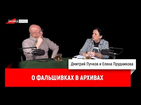 Елена Прудникова о фальшивках в архивах