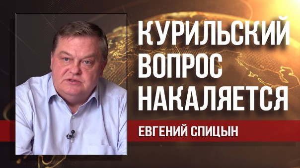 Евгений Спицын. Почему Япония нуждается в России