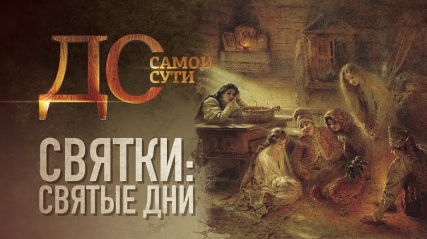 До самой сути. Святки: святые дни
