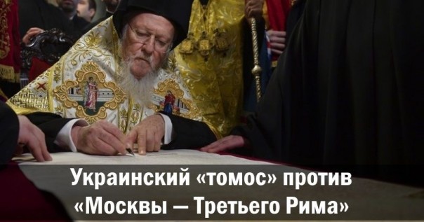 Украинский «томос» против «Москвы ― Третьего Рима»