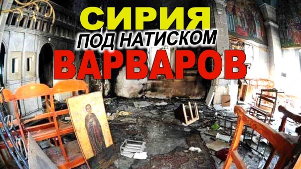 Сирия под натиском варваров