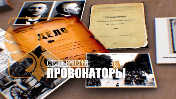 Следы Империи: Провокаторы. Как игра в «провокацию» привела к событиям 1917 г.