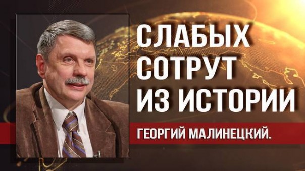 Георгий Малинецкий. Что стоит за встречей Путина с главой РАН