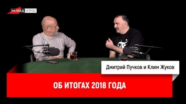 Дмитрий Пучков, Клим Жуков об итогах 2018 года