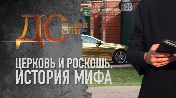 До самой сути. Церковь и роскошь. История мифа