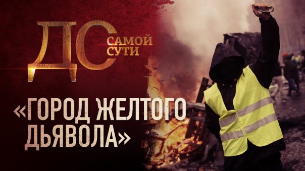 До самой сути. «Город желтого дьявола»