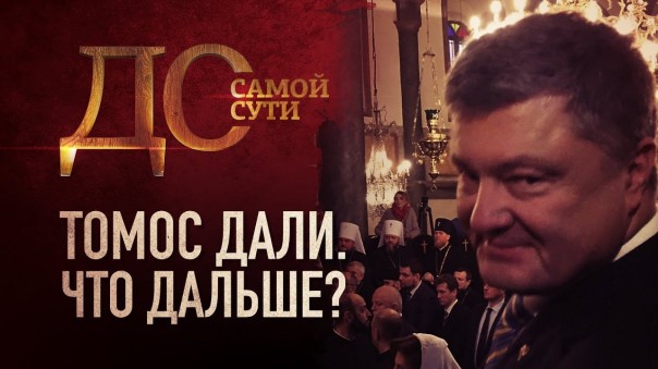 До самой сути. Томос дали. Что дальше?