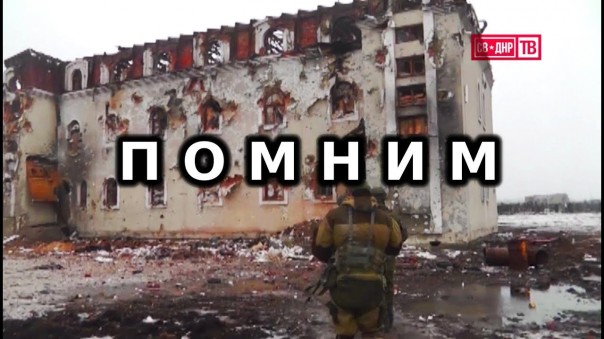 Песня памяти павших героев - бой за донецкий аэропорт 17 января 2015. Мы помним! Суть времени