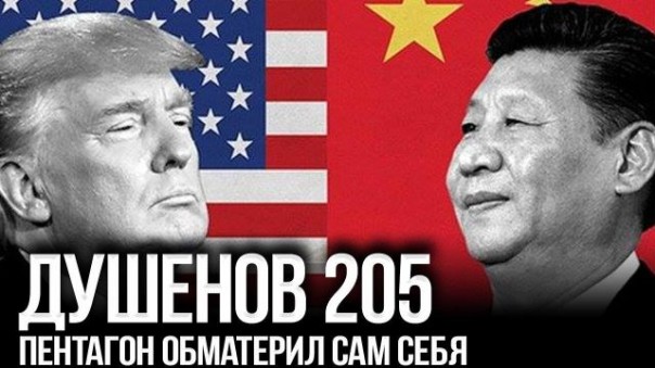 Душенов 205. Война с Китаем – дело решённое | Километровая волна несётся на США | Ракетное ноу-хау русских конструкторов | 200 км/час под водой: убийца НАТО испытан