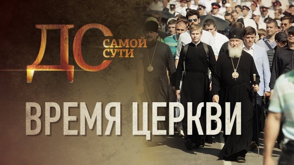 До самой сути. Время церкви