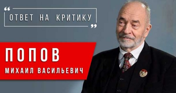 Ответ на критику Михаил Васильевич Попов