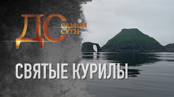 До самой сути. Святые Курилы