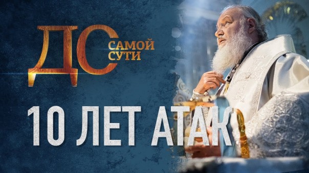 До самой сути. 10 лет атак